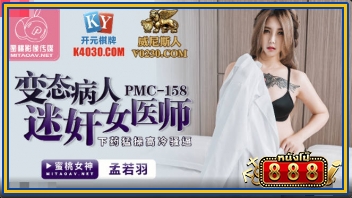 PMC-158 หนังโป๊จีนออกใหม่ Meng Ruoyu นางพยาบาลสาวสวยโดนคนไข้จอมหื่นแอบวางยาปลุกเซ็กส์ ก่อนจับแหวกง่ามแตดเลียง่ามหีขาวโหนกจนแฉะเยิ้ม แล้วชักควยกระหน่ำเย็ดหีสดรัวไม่ยั้ง ซอยรัวแรงจนน้ำเงี่ยนแตกในเต็มเนินหี