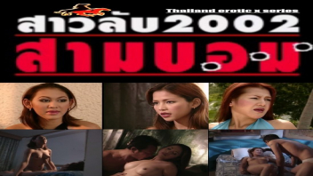 สาวลับ 2002 สามบอม หนังโปไทยxxx R18+ นักฆ่าสาวไทยแฝงตัวไปเป็นกะหรี่พัทยา ตามล่าเจ้าพ่อค้ายาปลุกเซ็กส์ผู้หหญิง เย็ดทรีซั่ม 3 สาวไทย 1 ควยชายต่างชาติ