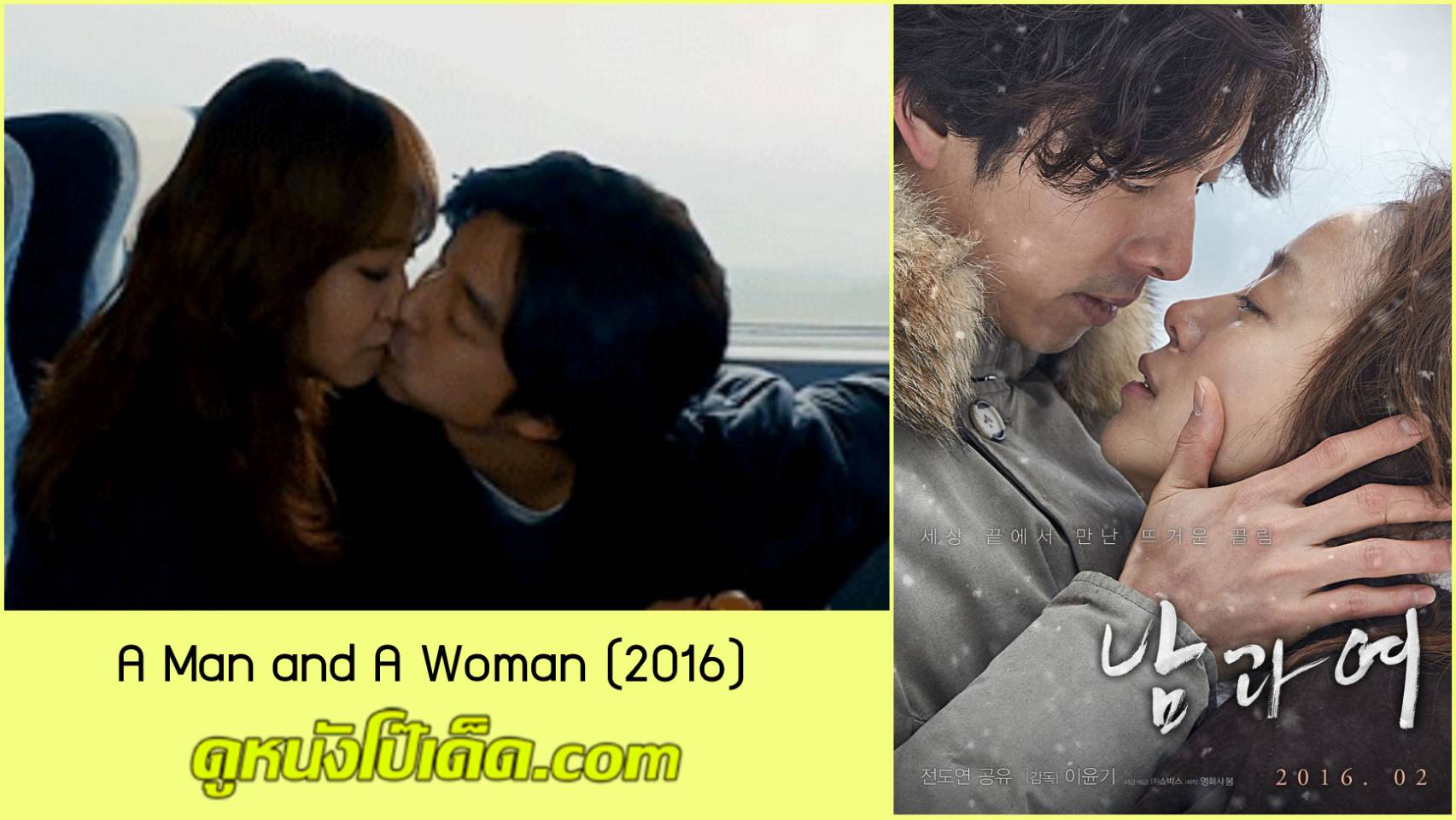 ภาพยนตร์18+ รอยจูบของกงยู A Man and A Woman (2016) หนังอาร์เกาหลีซับไทย คัดเอาเฉพาะฉากที่กงยูมีเพศสัมพันธ์แบบเสียวขั้นสุดกับจอนโดยอน หุ่นXบั้นเด้าดีมาก ทำท่าบดไข่เหมือนจริงสุดๆ