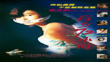 แจกหนังจีนเรทR18+ 72 ชั่วโมงของสาวตาบอด (Three Days of a Blind Girl) 1993 เต็มเรื่องอันเซ็นเซอร์ สาวตาบอดกับหนุ่มโรคจิตในแอบเข้ามาในบ้าน 3 วันเงี่ยนจะรอดหรือเสียว
