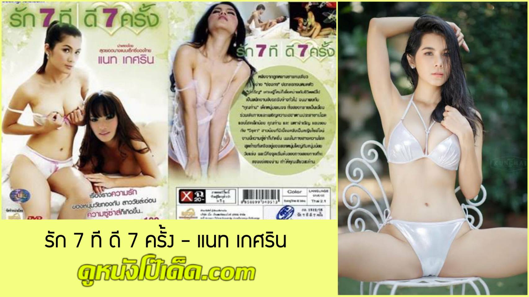 หนังอาร์ไทย รัก 7 ที ดี 7 ครั้ง 2012 น้องแนท เกศริน Nat – Kesarin Chaichalermpol สาวไซด์ไลน์ยุคเก่า Porn Thai ขายหีให้หนุ่มพเนจรเย็ดจนสนุกสนาน ผลัดกันเยสสดห้ามแอบดูคือกฎของกลุ่มนี้