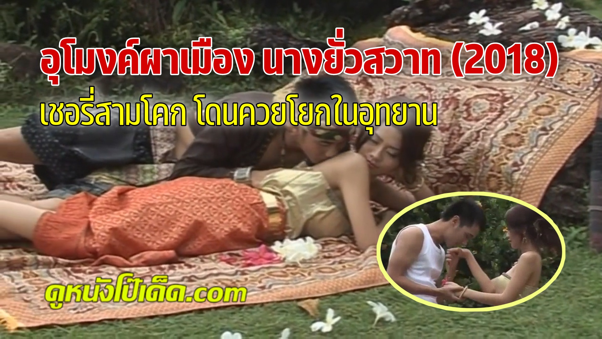 หนังอาร์ไทยเต็มเรื่อง (อุโมงค์ผาเมือง นางยั่วสวาท) Umong Pha Muang Nang Yua Sawat 2011 นางยั่วเชอรี่ สามโคก สวมผ้าถุงขึ้นเตียงกับชู้หนุ่มนอกเมือง ที่เคยเป็นสามีของดุจดาว ดวงประดับ การเย็ดครั้งนี้แหกหีโยกควยเพื่อชำระแค้นเพื่อนสารเลว