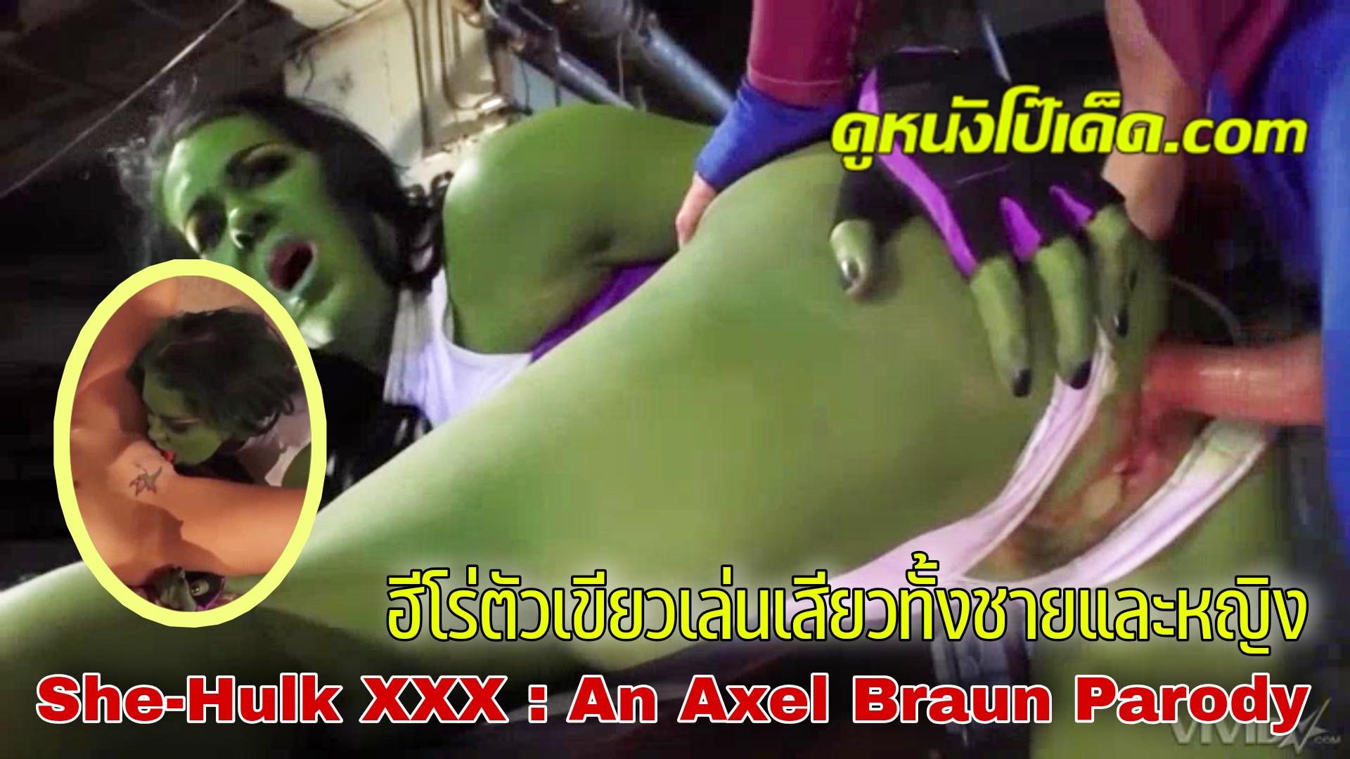 Wicked หนังxฝรั่งแนวล้อเลียน She-Hulk XXX : An Axel Braun Parody ชีฮัลค์ ฮีโร่สาวตัวเขียวนมบึ้ม Chyna โดนควยใหญ่เสียบเข้ารูหี เย็ดกันอย่างเมามันส์ ก่อนจะไปเล่นหีตีฉิ่งกับผู้หญิง แล้วกลับมาเย็ดกับฮีโร่ชายจนน้ำแตกใน