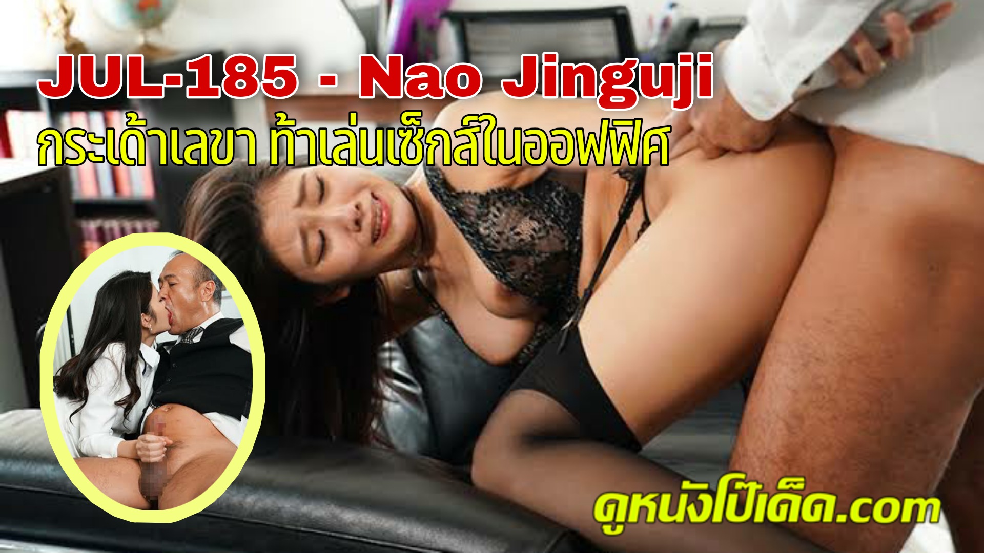 JUL-185 หนังเอวีเล่นชู้ รหัสโป๊ซับไทย จากค่าย Madonna เลขารู้งานบริการเย็ดควย เลขานุการสาวนาโอะ จิงงูจิ ที่บ้านล้มละลาย หัวหน้าเลยยื่นข้อเสนอใช้หนี้ให้ ด้วยการเอาหีเข้าแลก Nao Jinguji ไม่รอช้ารีบรับข้อเสนอ มาปรนบัติจับหัวหน้าอมควยบำเรากาม แล้วแหกหีพลีกายให้เย็ดแตกในลับหลังสามี