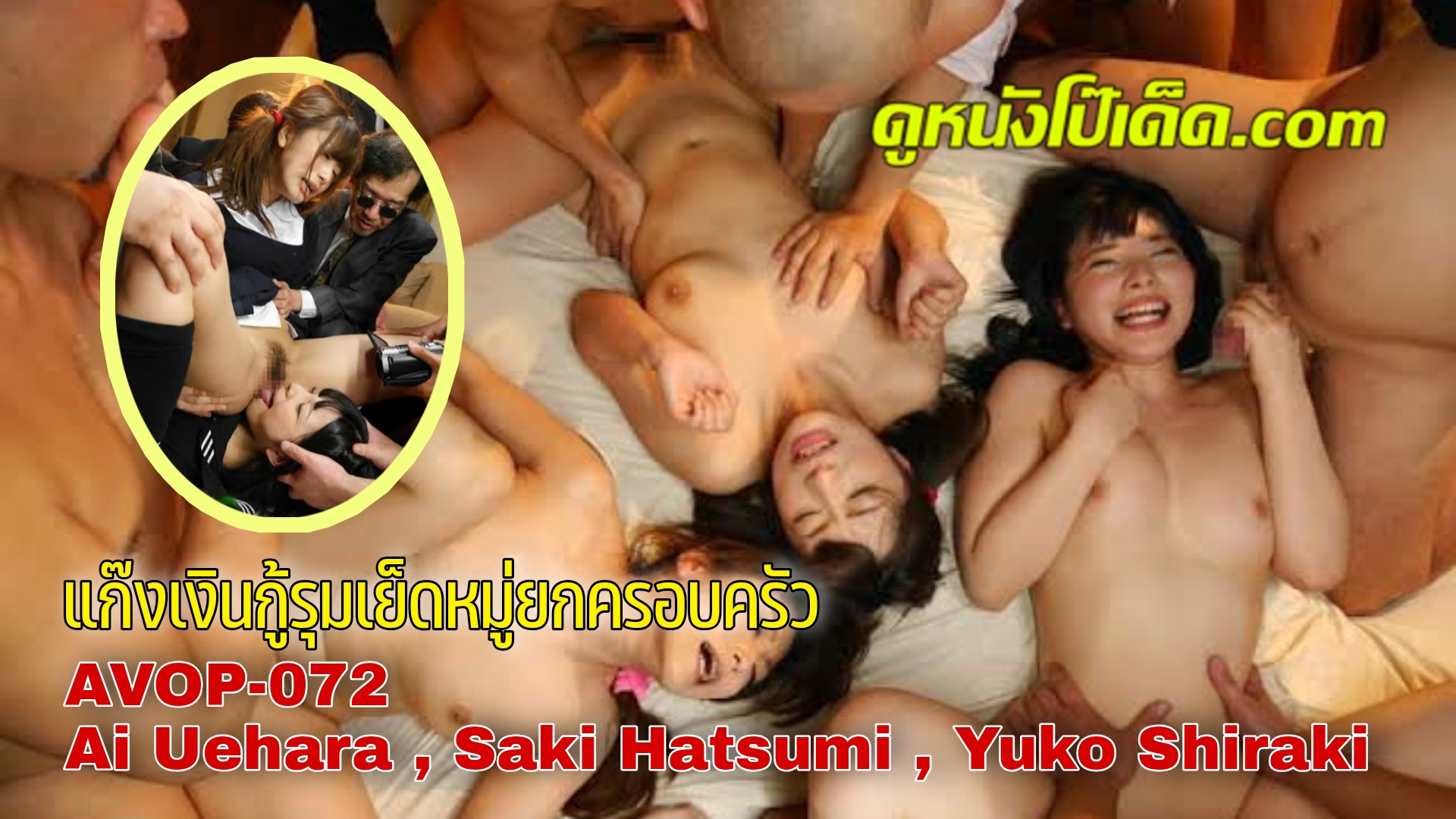 [ซับไทย] หนังเอวีล้อเลียนมังงะดัง AVOP-072 ไอ อุเอฮาระ Ai Uehara อันเซ็นเซอร์ Saki Hatsumi & Yuko Shiraki สามแม่ลูกถูกแก๊งทวงหนี้นอกระบบรุมโทรมในบ้าน รุมเย็ดแม่ก่อนค่อยมาแหกหีลูกสาว เด้าหีเอา เด้าหีเอา ยังคับอมนกเขาก่อนกลับอีก