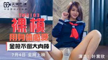 AVจีนนักเรียนน่าเย็ด TM0103 – Ye Chenxin สคูลเกร์ลสุดเซ็กซี่ โดดเรียนมาขายตัวกับผู้กำกับหนังโป้จีน TianMei Media จับขาพาดคอเด้าหี พอจะร้องก็เอาควยยัดปากแล้วรัวถี่ๆ