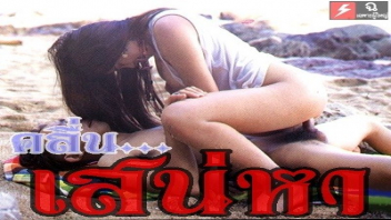 หนังอาร์ไทย “คลื่นเสน่หา” เมื่อสาวไทยนักเย็ดเล่นเสียวกันริมทะเล xxx กดเอวลงไปมิดร่องหี ควยโตหัวบานๆเย็ดโหดจนน้ำกระจาย เย็ดหีสดจัดกันให้น้ำเสียวแตก 18+