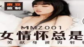 MMZ001 หลุดนางแบบจีน uncensored หน้าหมวยหุ่นแซ่บเห็นละมันน่านัก ถูกจับนอนแหกขากว้างๆเย็ดมิดรูหี ขยำนมเย็ดแหลกเอาให้น้ำว่าวแตกกระจาย เย็ดมันส์แค่ไหนเชิญชมค่ะ